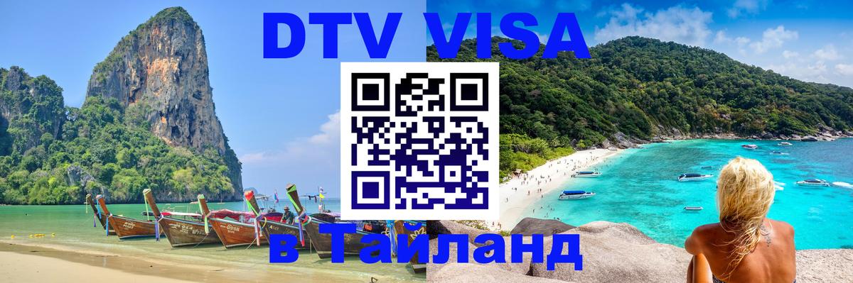 Стоимость и условия DTV визы — оформление в Таиланд под ключ - Керчь  20.11.2025 