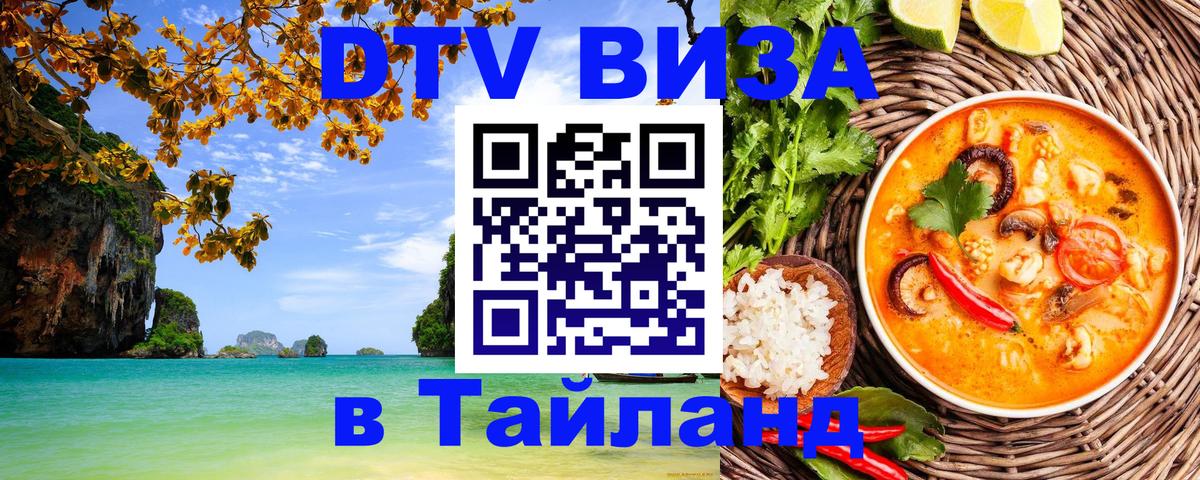 Сколько стоит виза DTV в Тайланд Керчь 