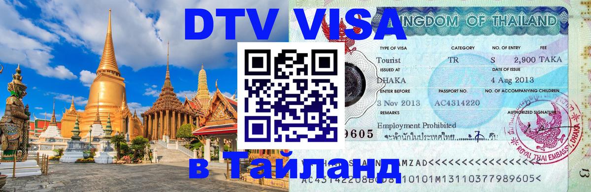 Электронная виза DTV в Тайланд Керчь 